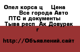 Опел корса ц  › Цена ­ 10 000 - Все города Авто » ПТС и документы   . Тыва респ.,Ак-Довурак г.